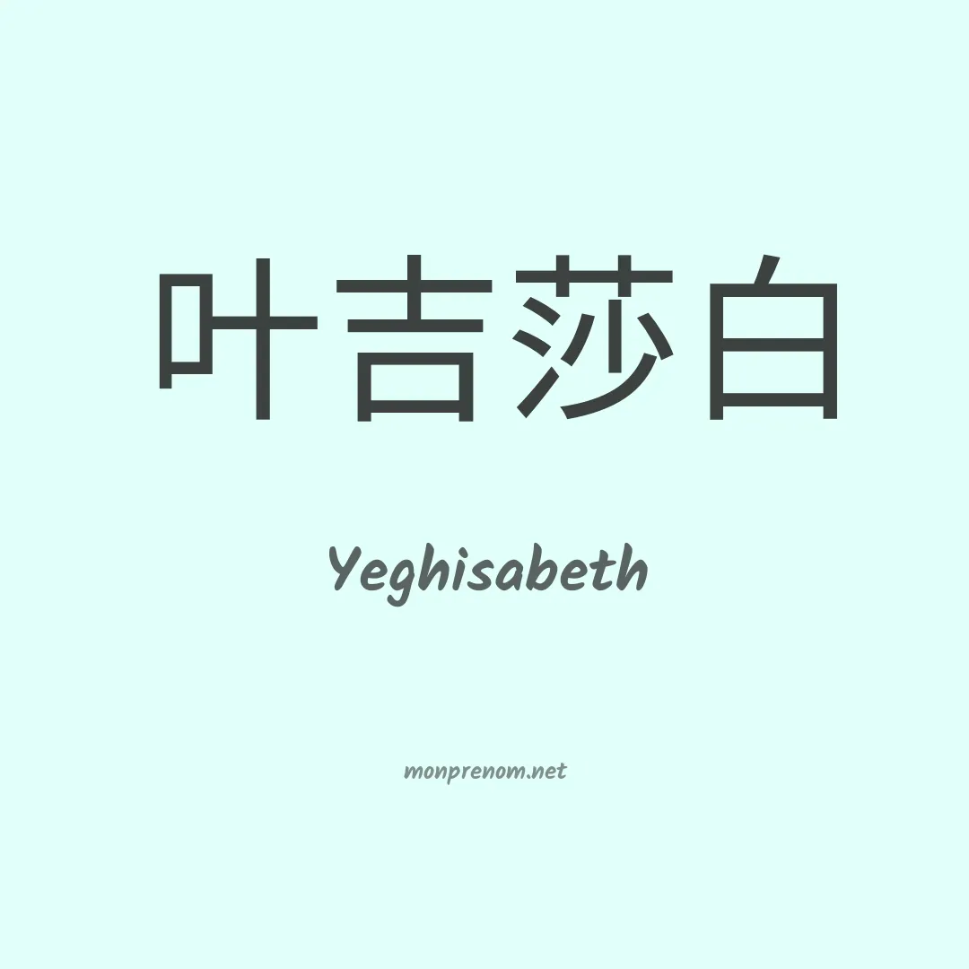Yeghisabeth en chinois