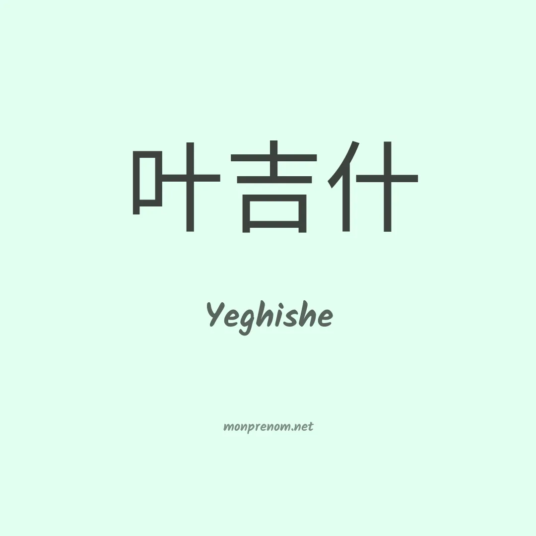 Yeghishe en chinois