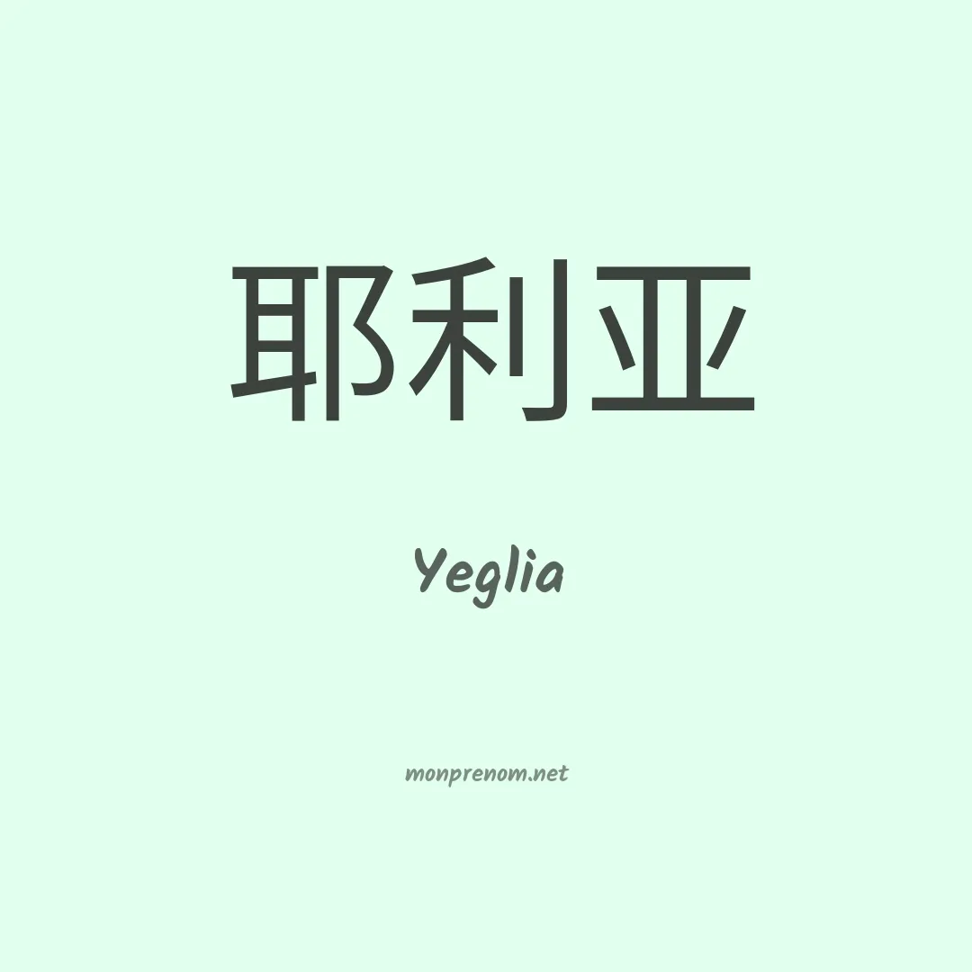 Yeglia en chinois