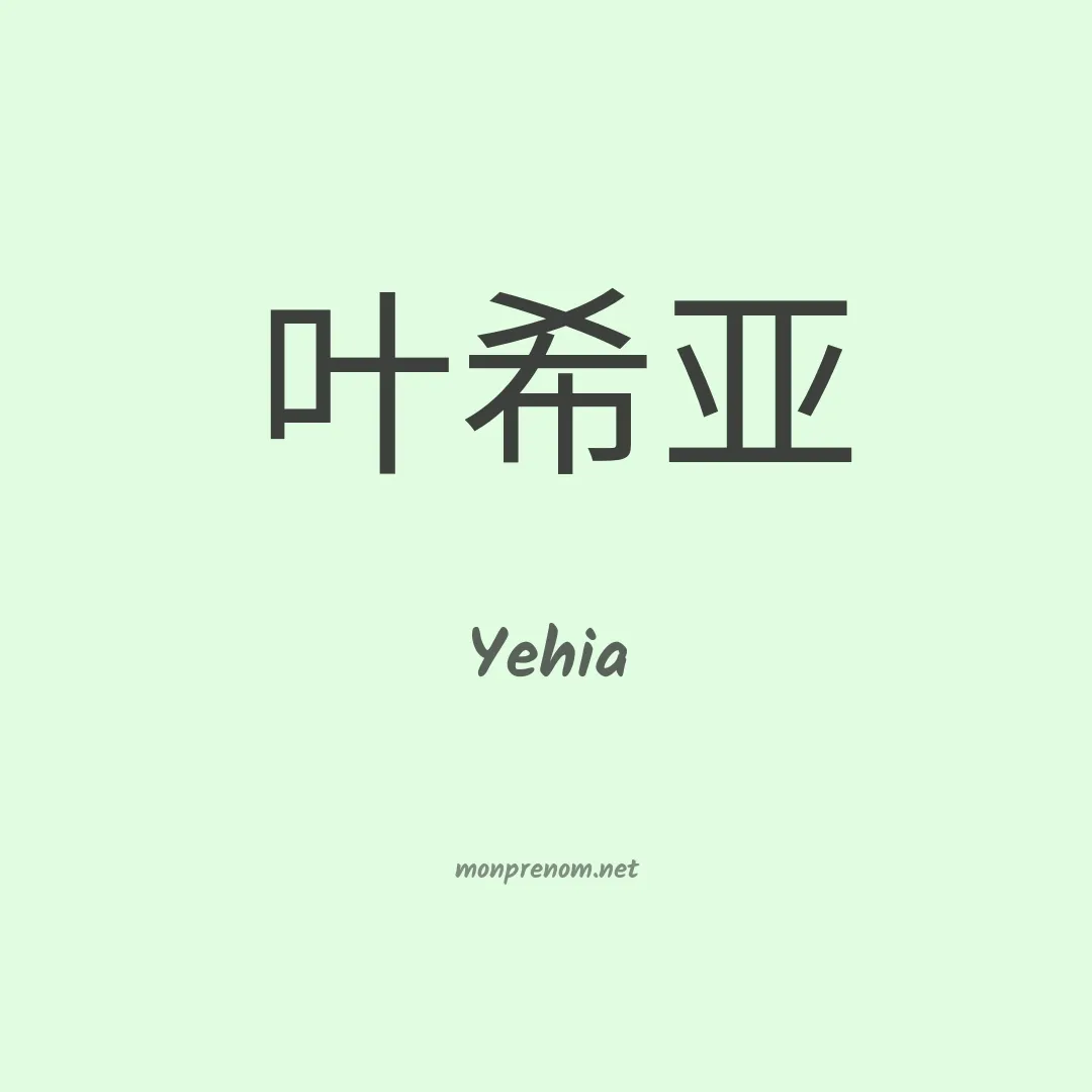 Yehia en chinois