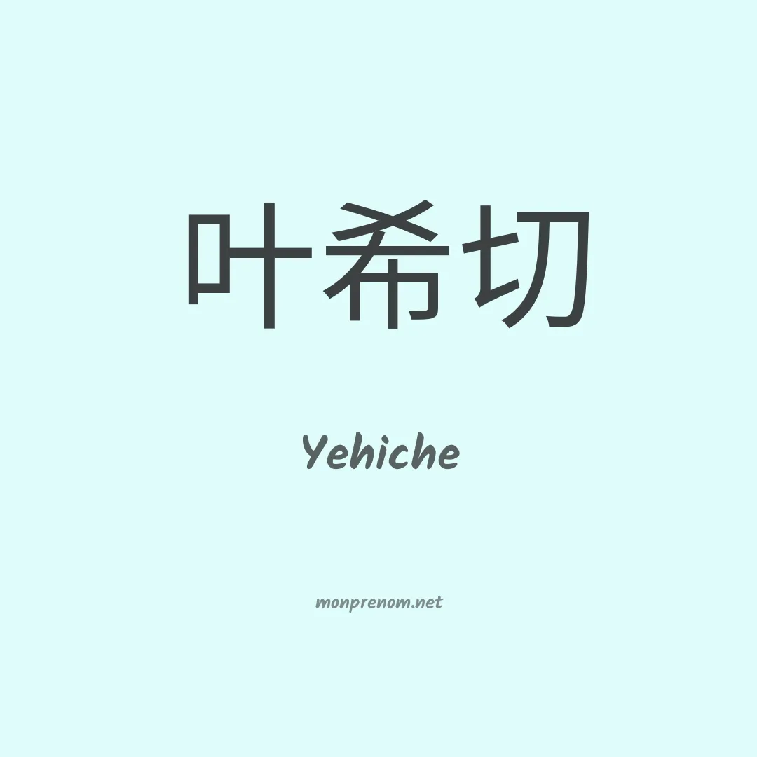 Yehiche en chinois
