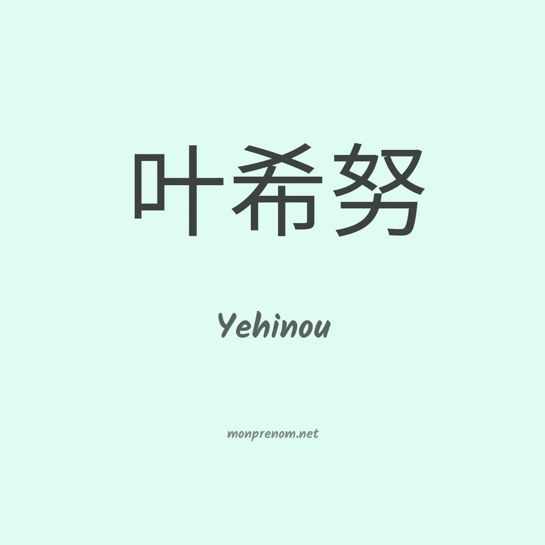Yehinou en chinois