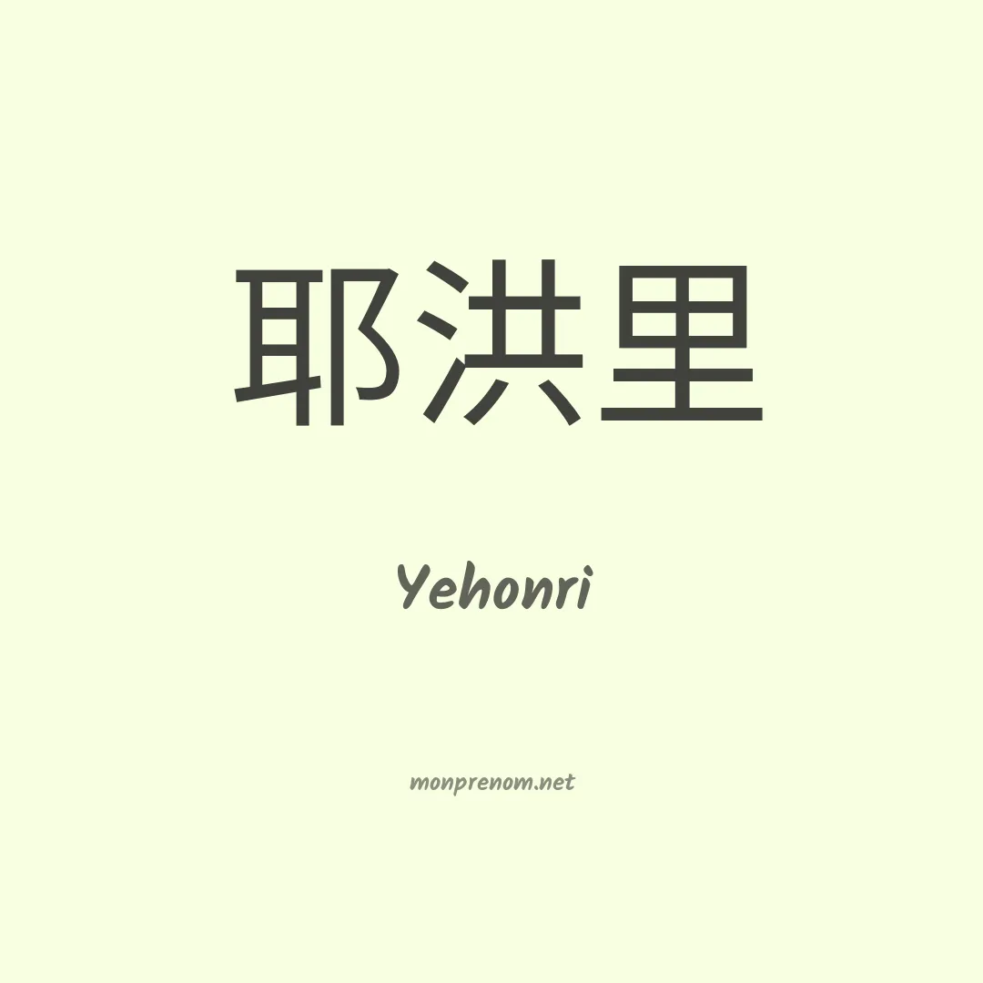 Yehonri en chinois