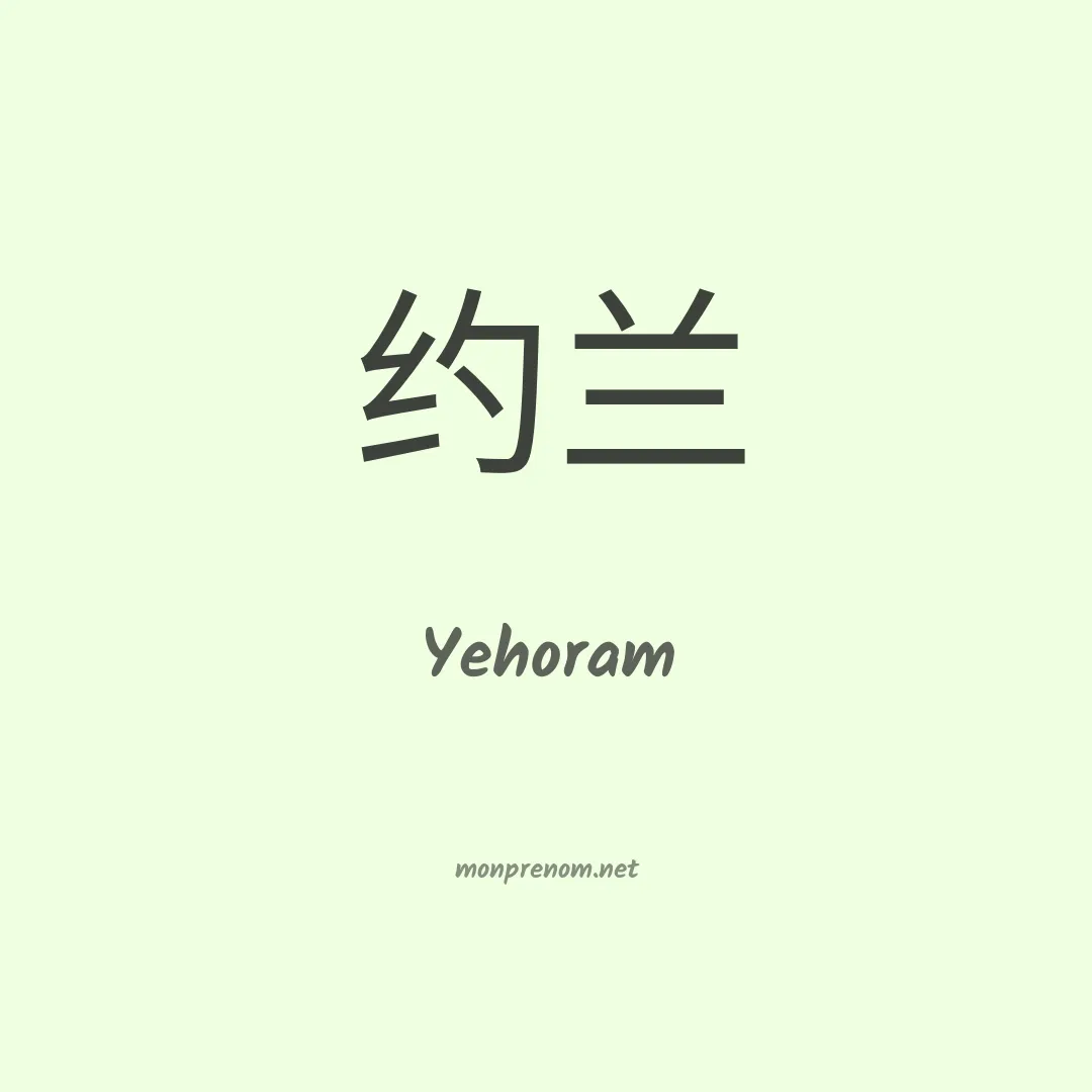 Yehoram en chinois