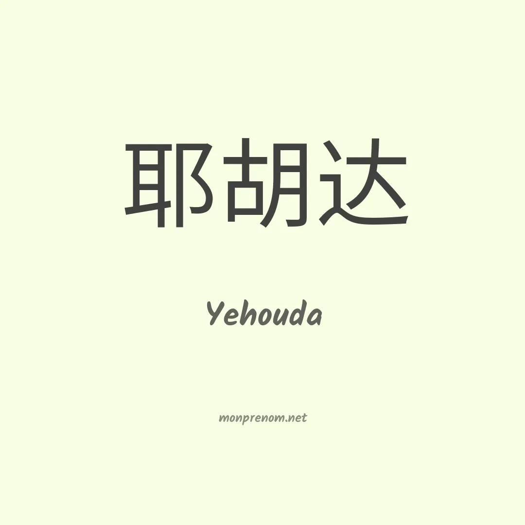 Yehouda en chinois