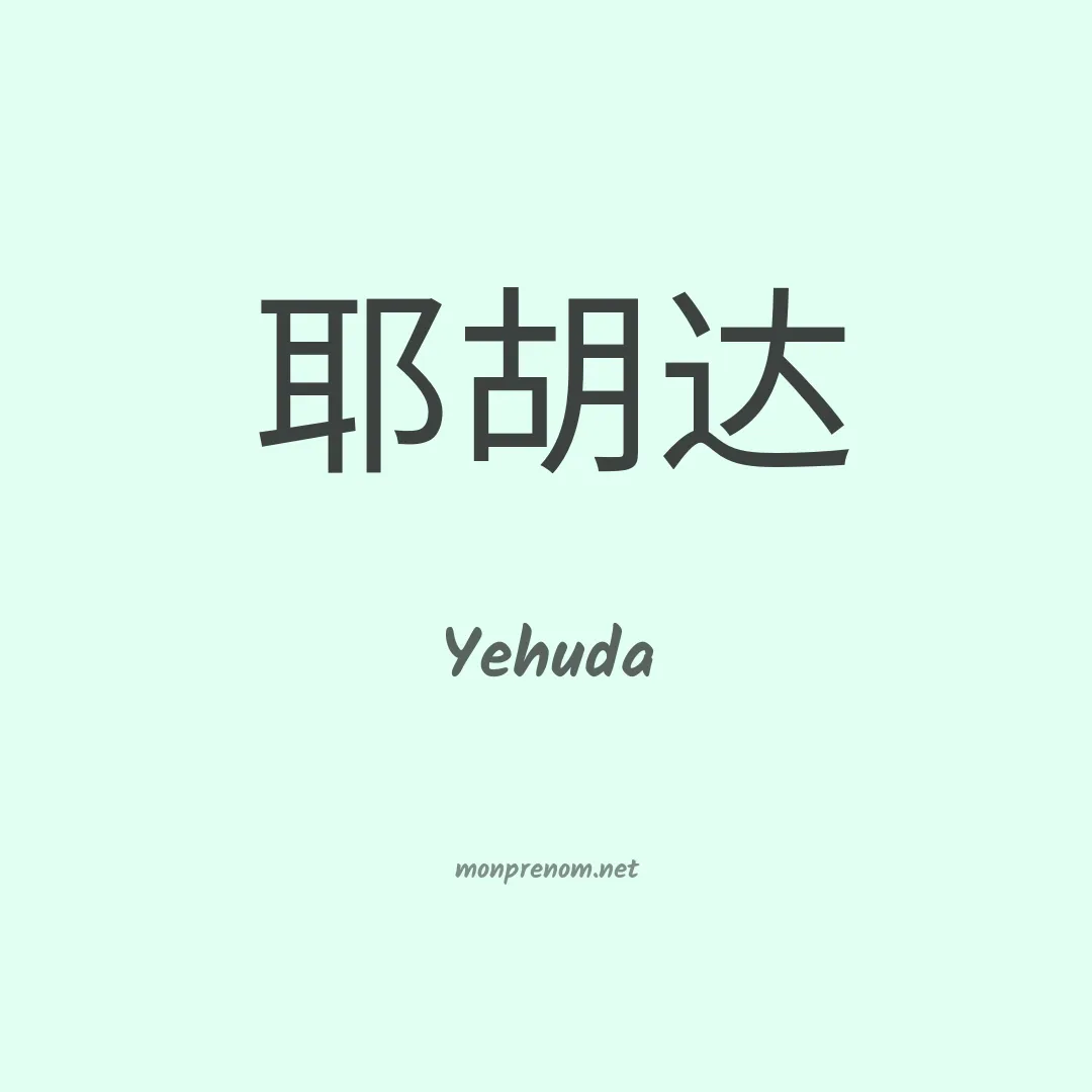 Yehuda en chinois