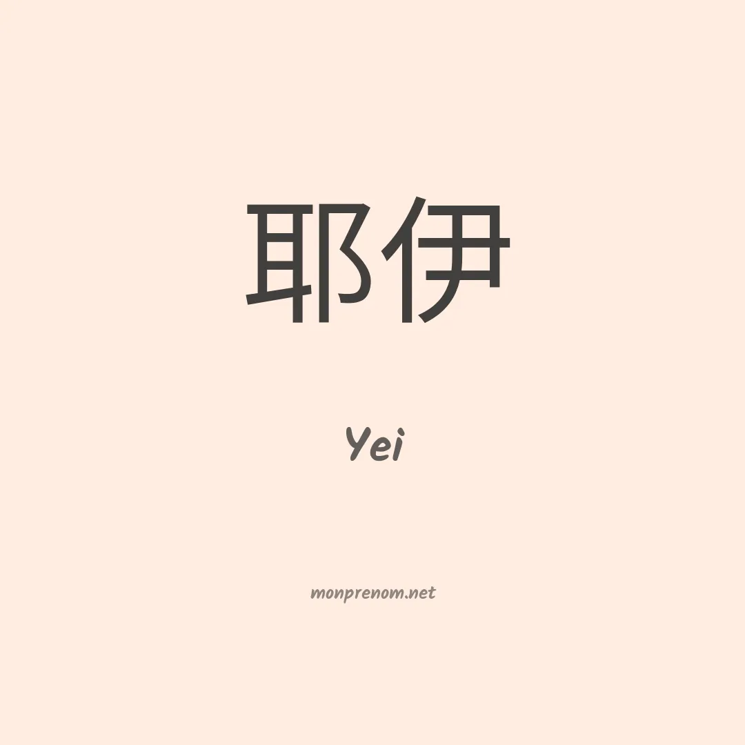 Yei en chinois
