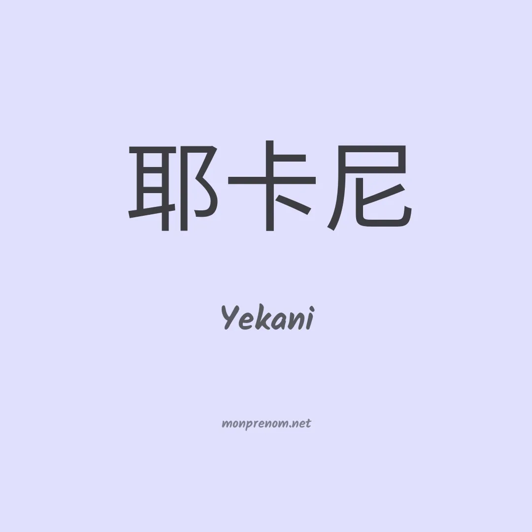 Yekani en chinois