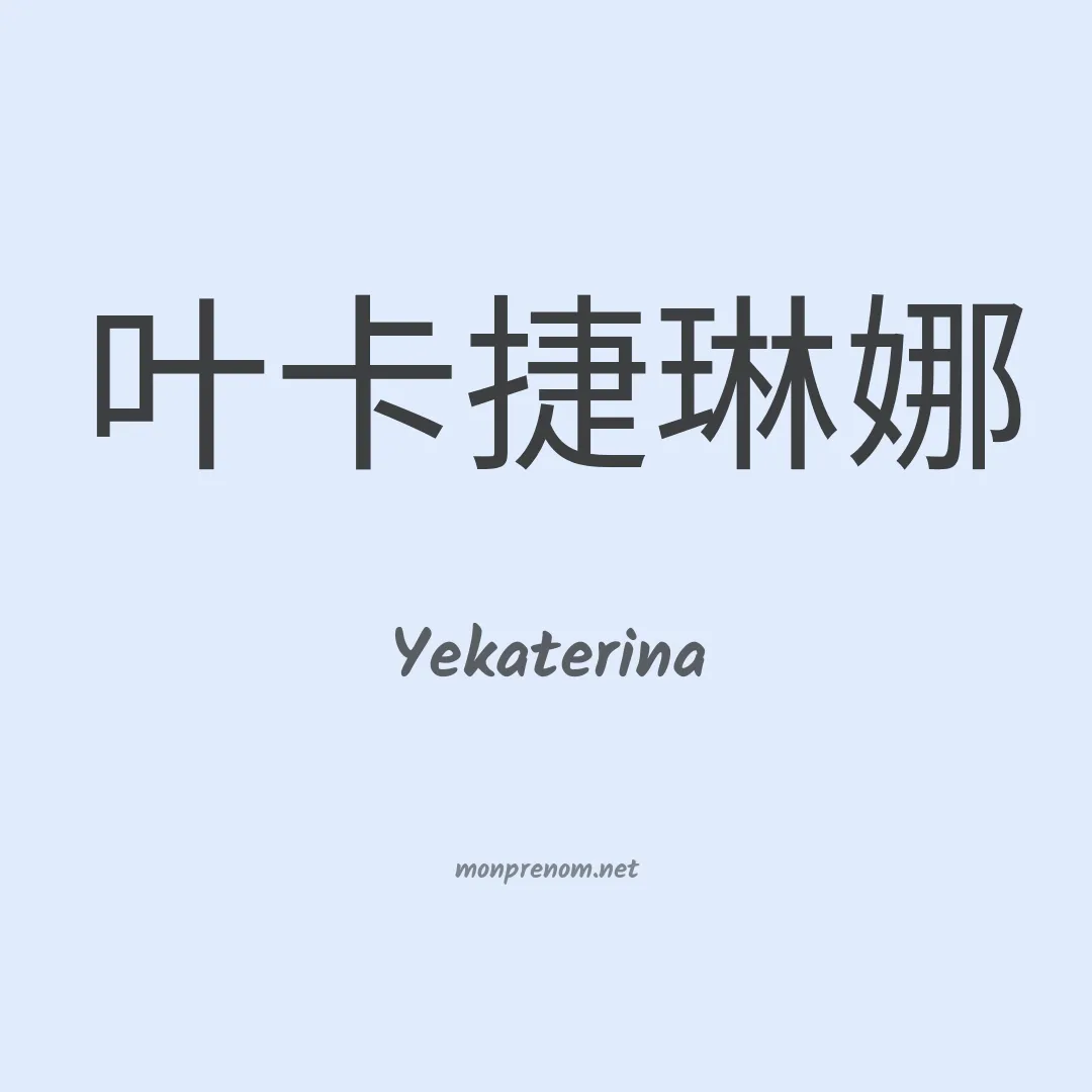 Yekaterina en chinois