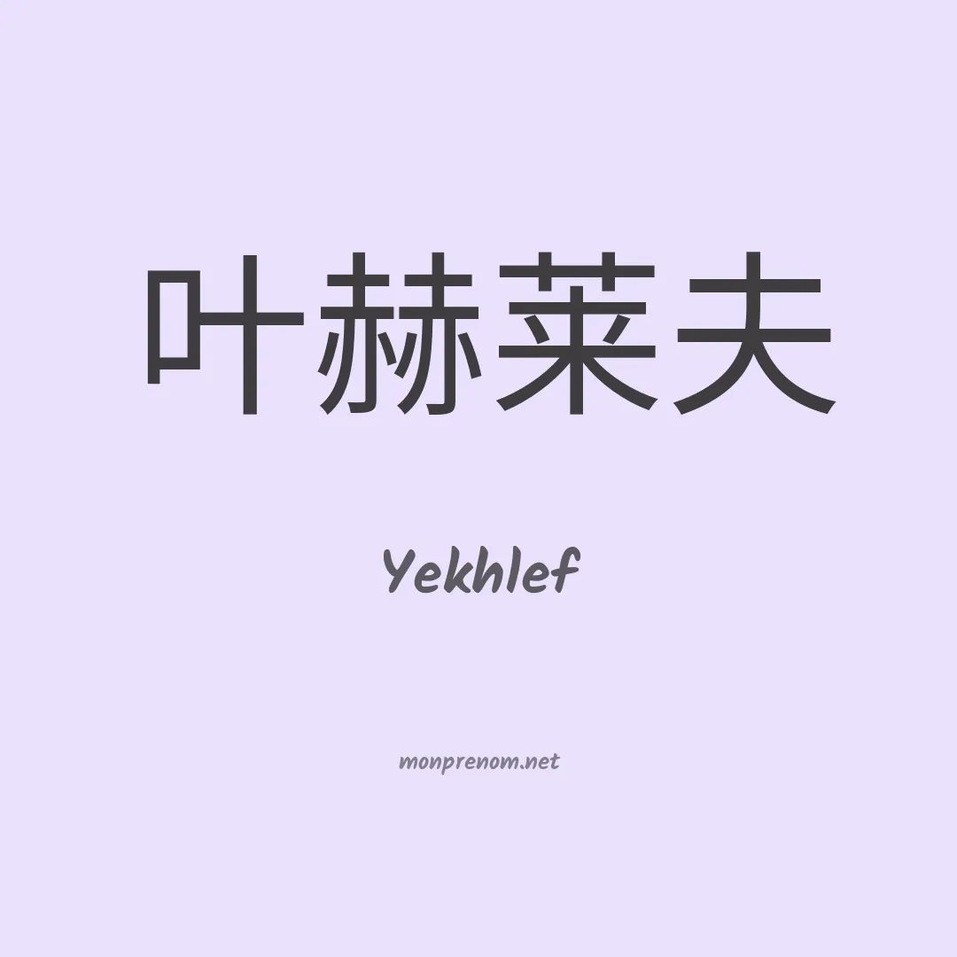 Yekhlef en chinois