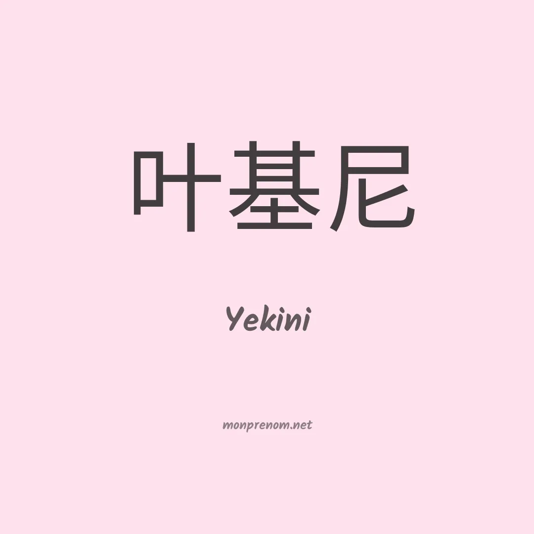 Yekini en chinois