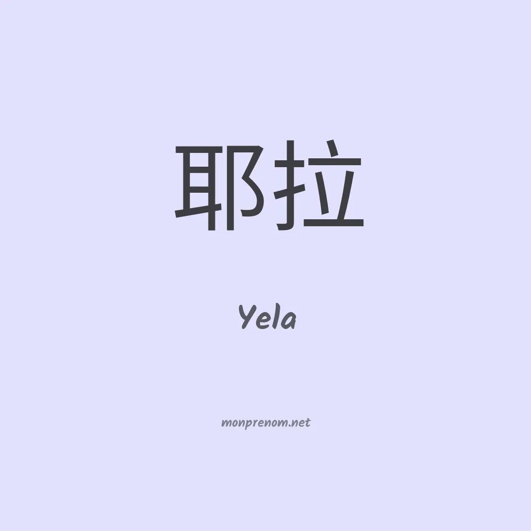 Yela en chinois