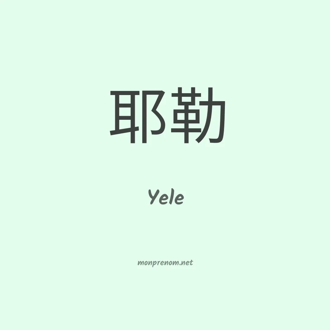 Yele en chinois