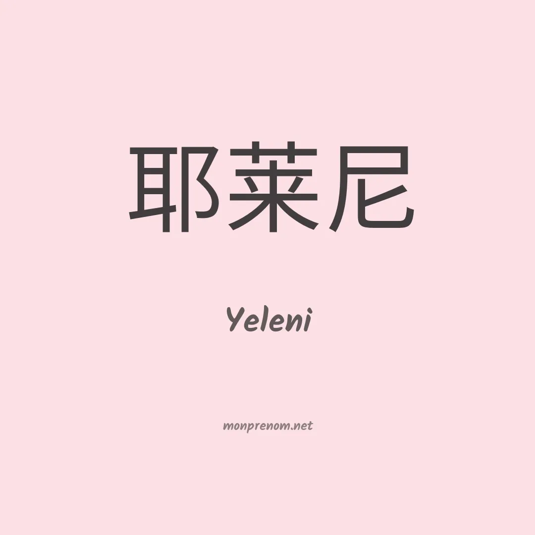 Yeleni en chinois