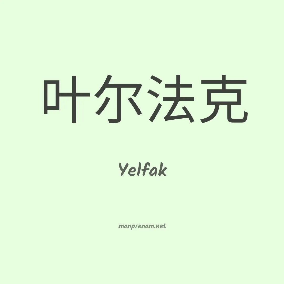 Yelfak en chinois