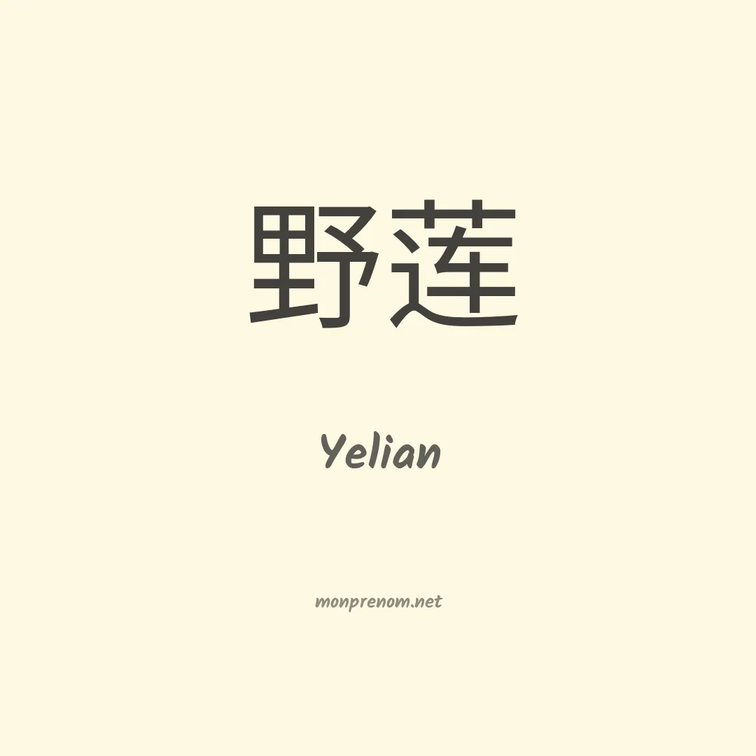 Yelian en chinois