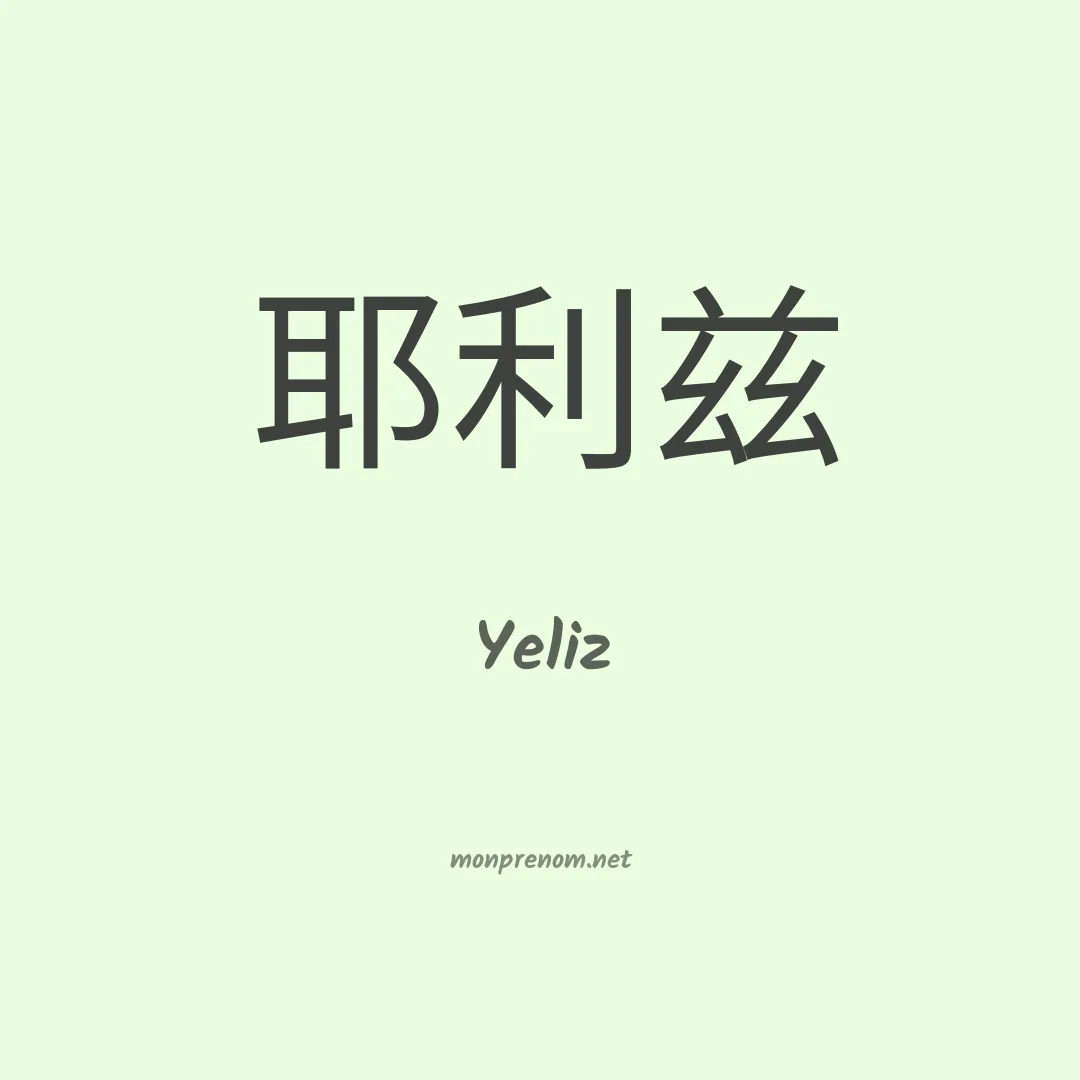 Yeliz en chinois