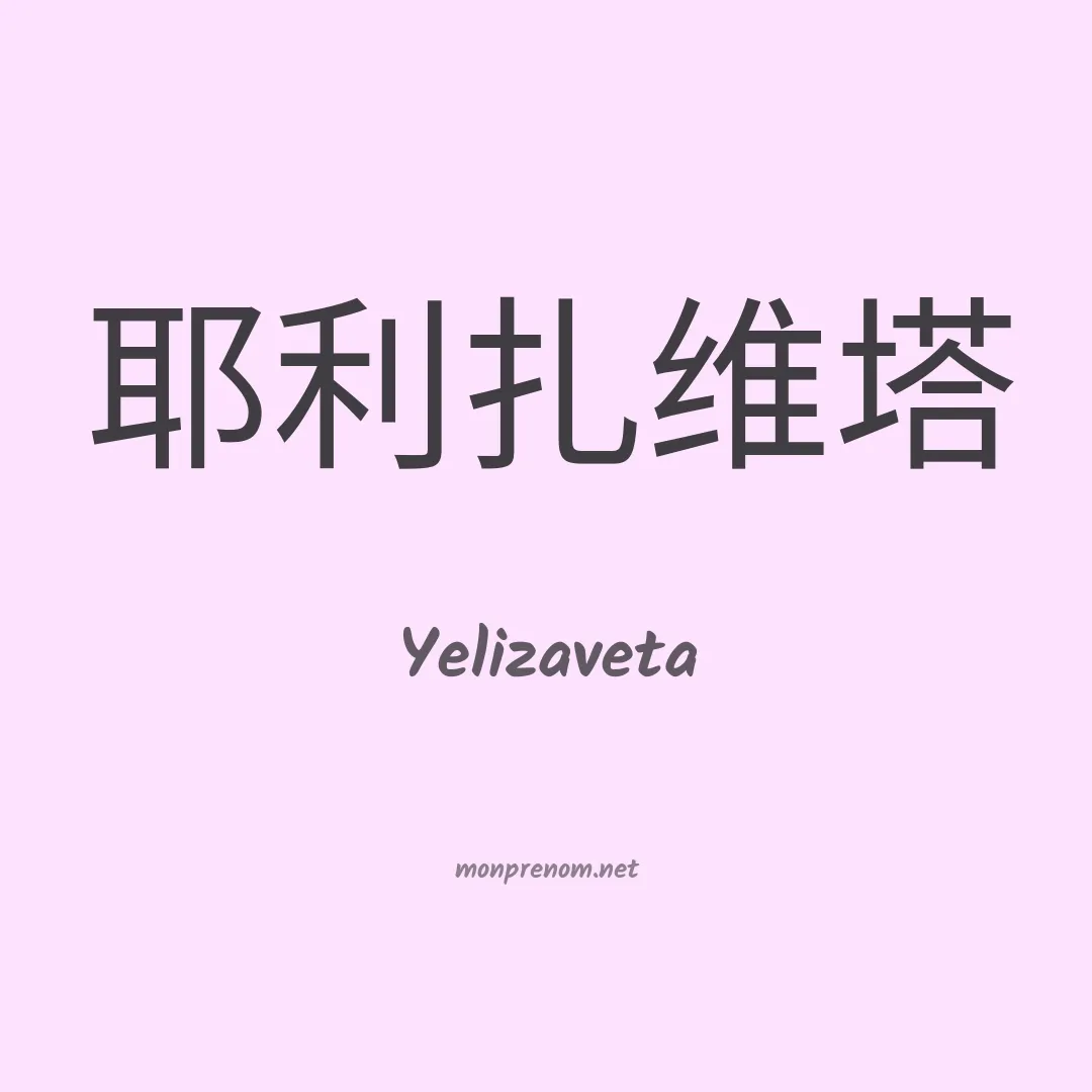 Yelizaveta en chinois