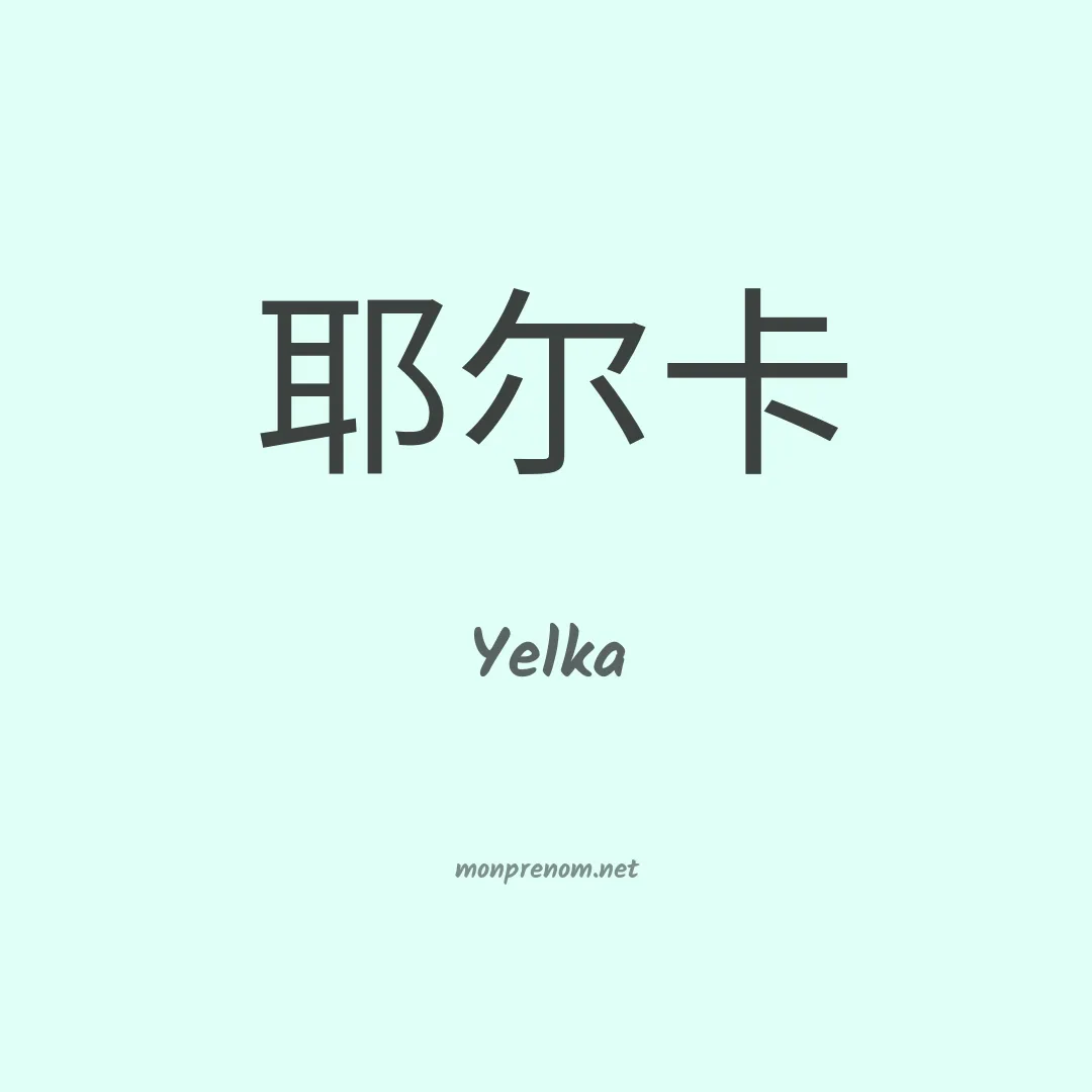 Yelka en chinois