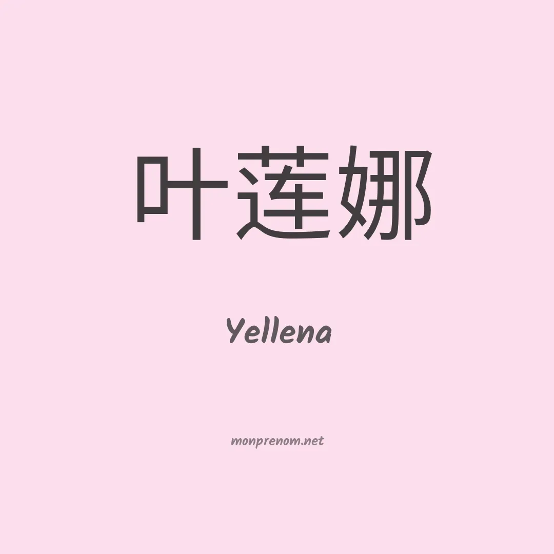 Yellena en chinois