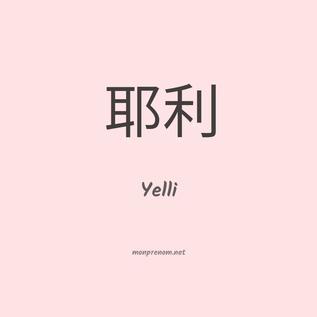 Yelli en chinois