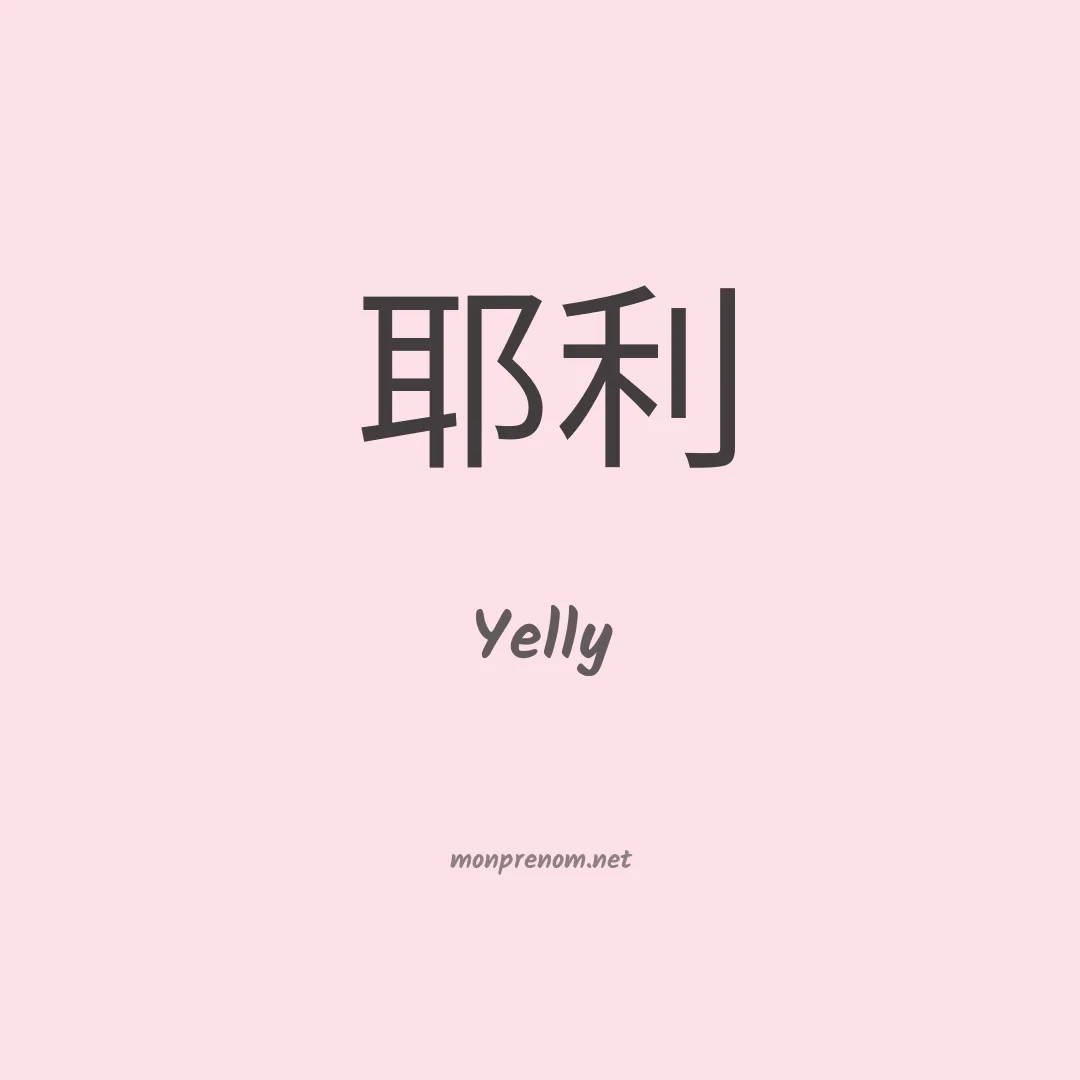 Yelly en chinois