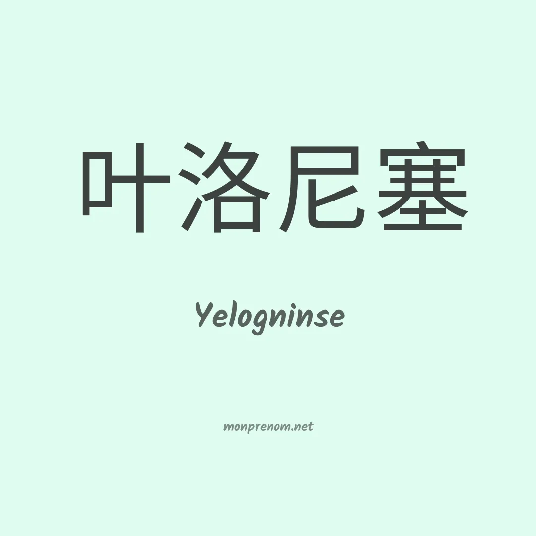Yelogninse en chinois