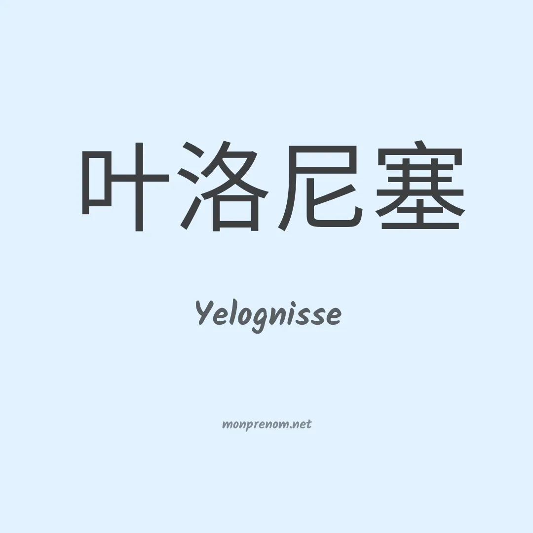 Yelognisse en chinois