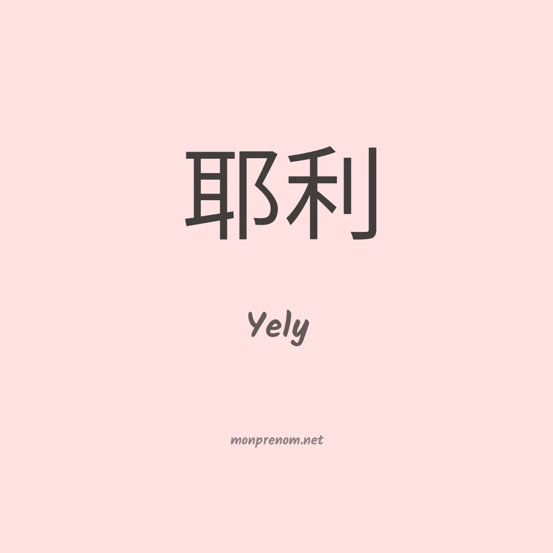 Yely en chinois