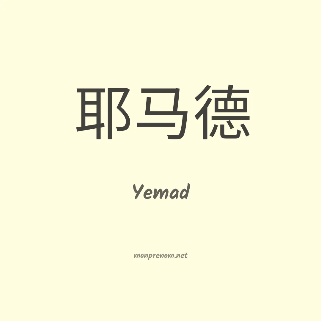 Yemad en chinois