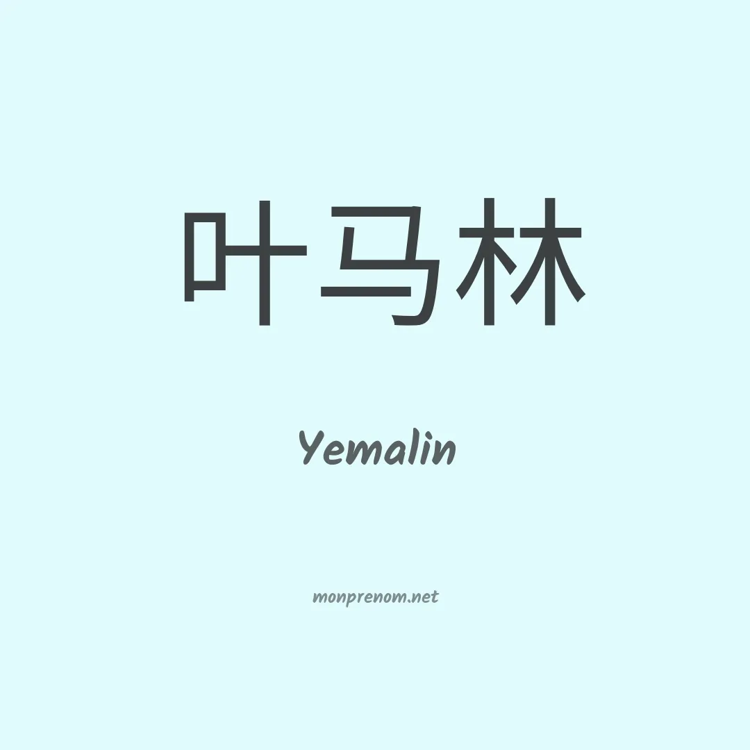 Yemalin en chinois