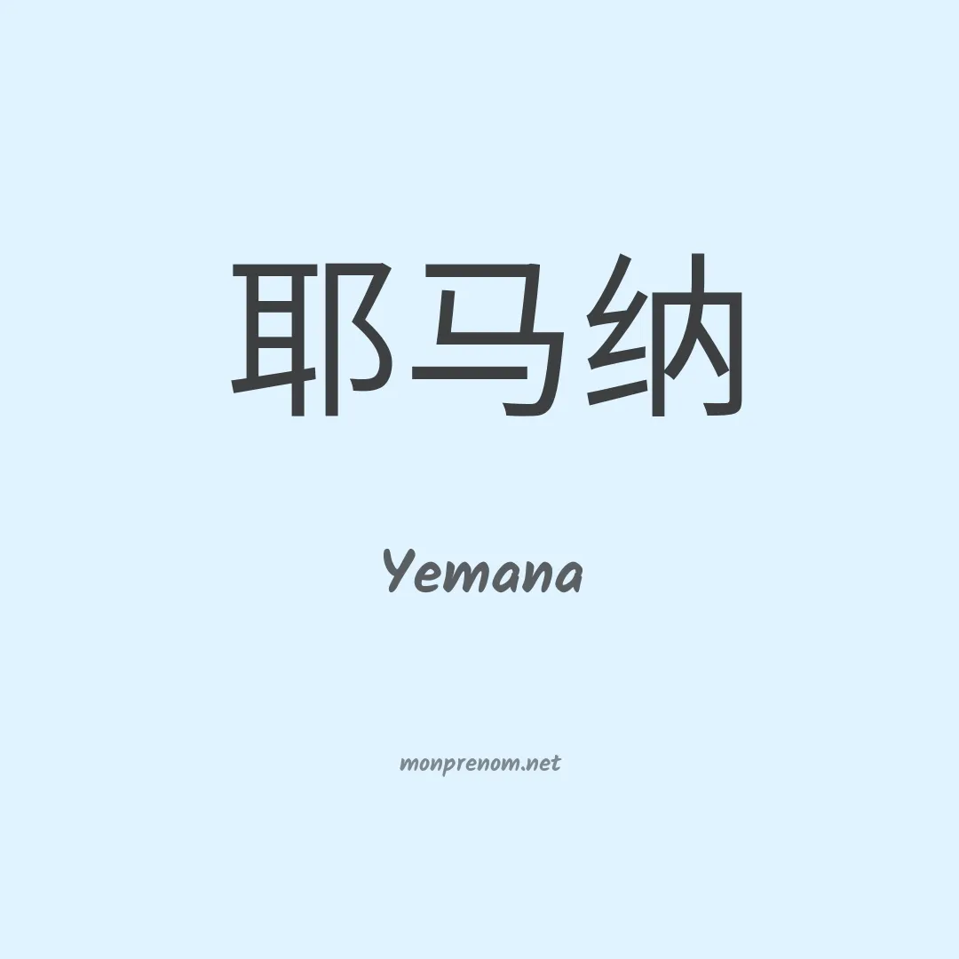 Yemana en chinois
