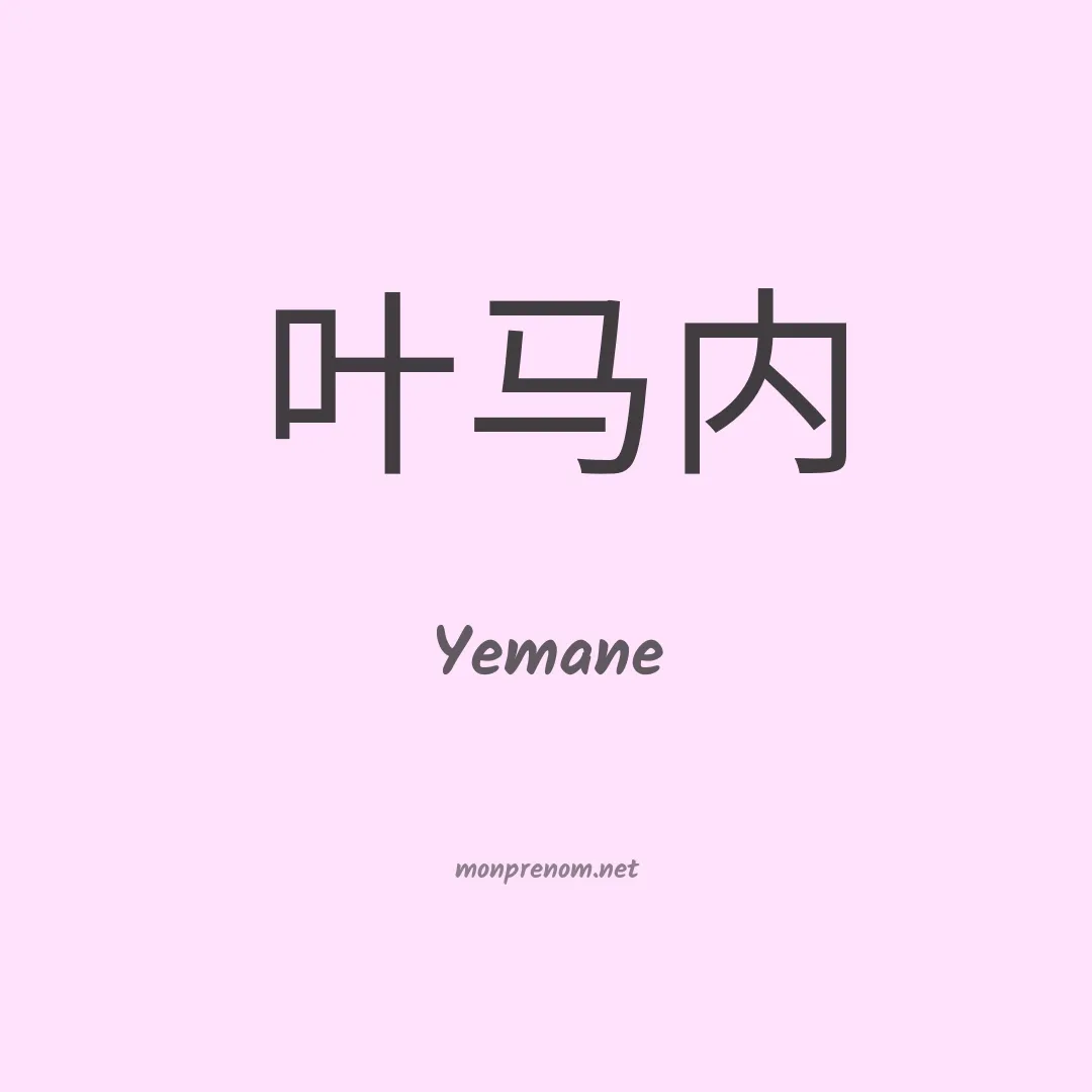 Yemane en chinois