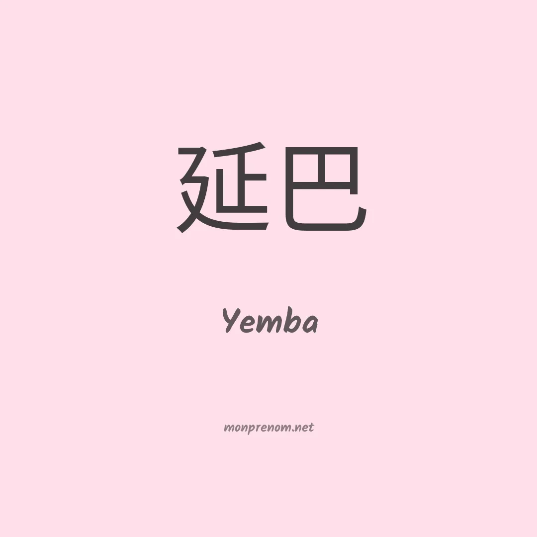 Yemba en chinois