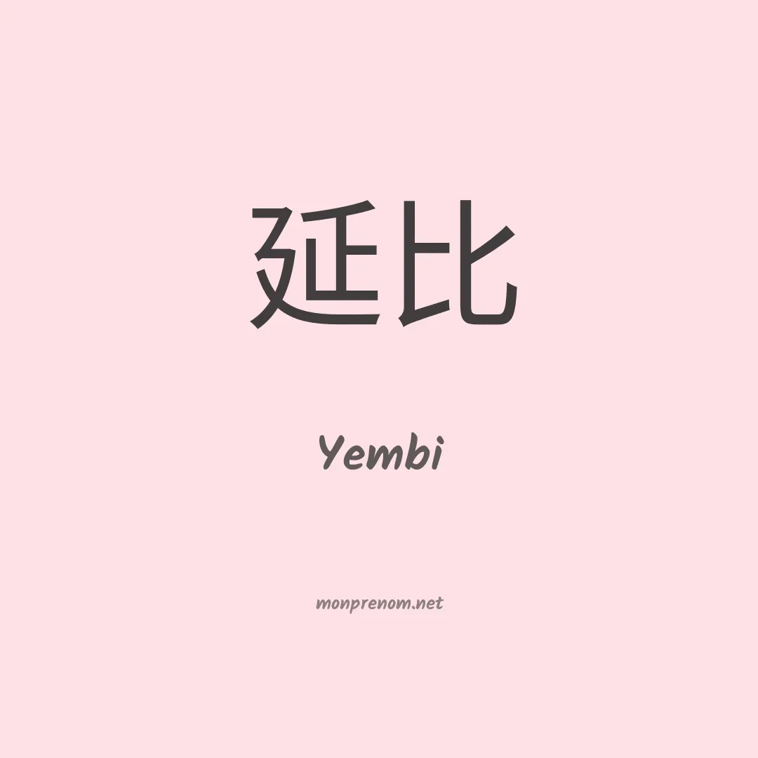 Yembi en chinois