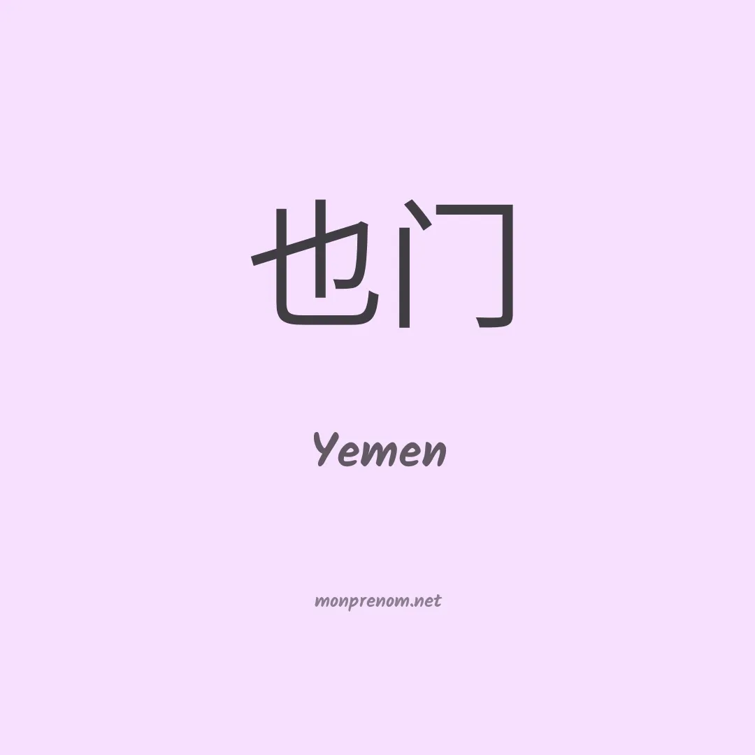 Yemen en chinois