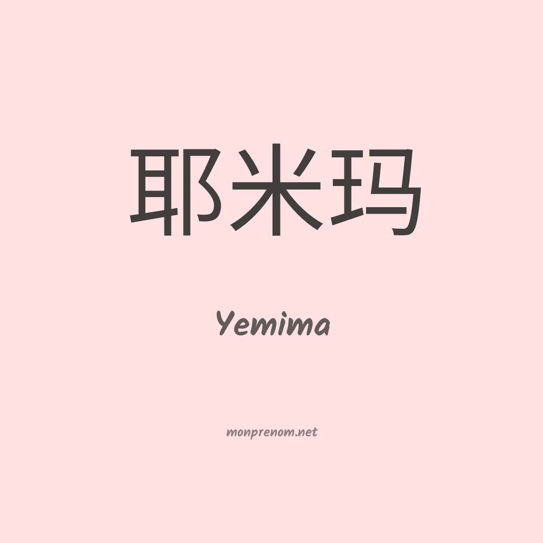 Yemima en chinois
