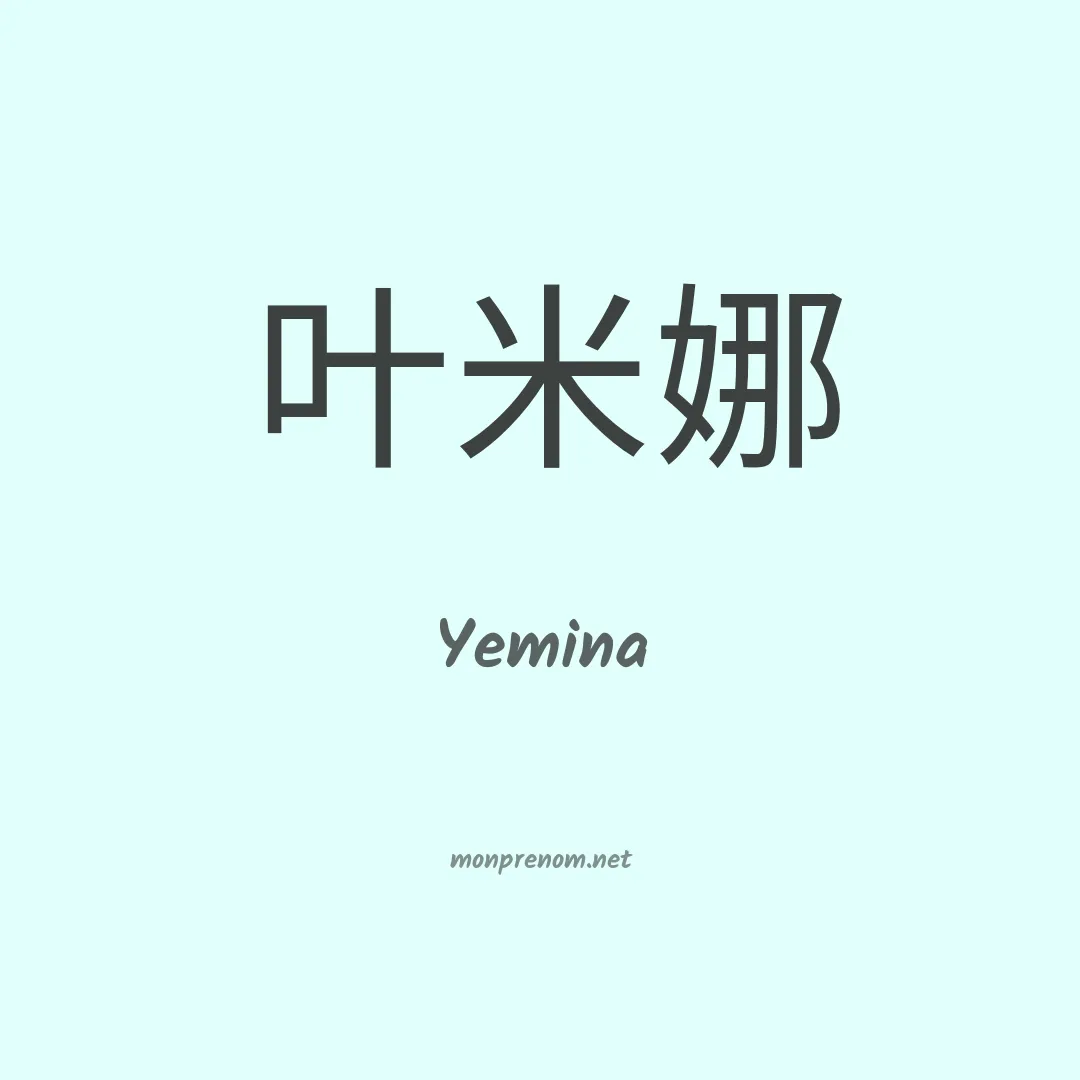 Yemina en chinois