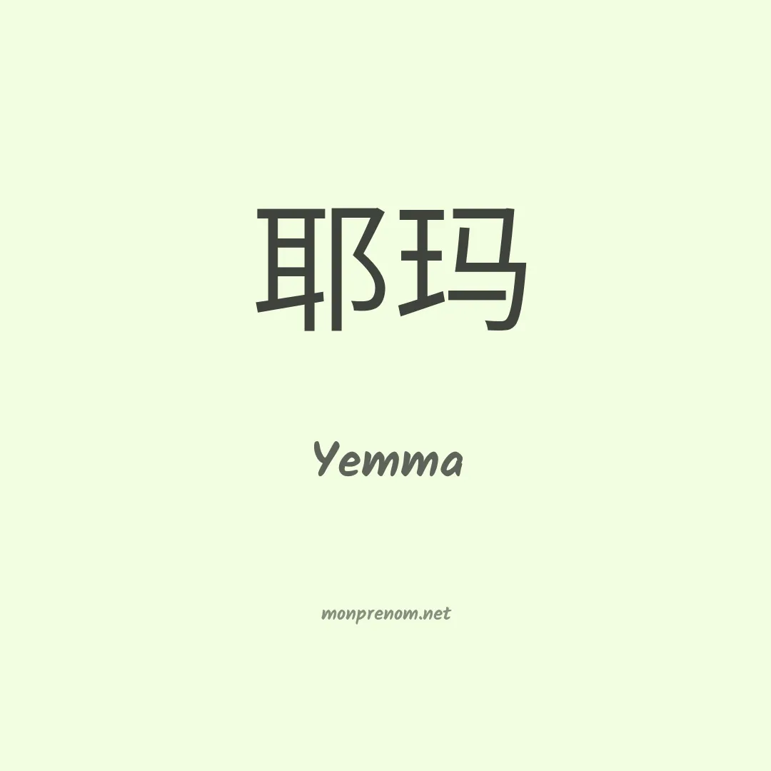 Yemma en chinois