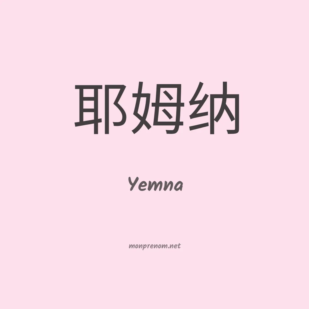 Yemna en chinois