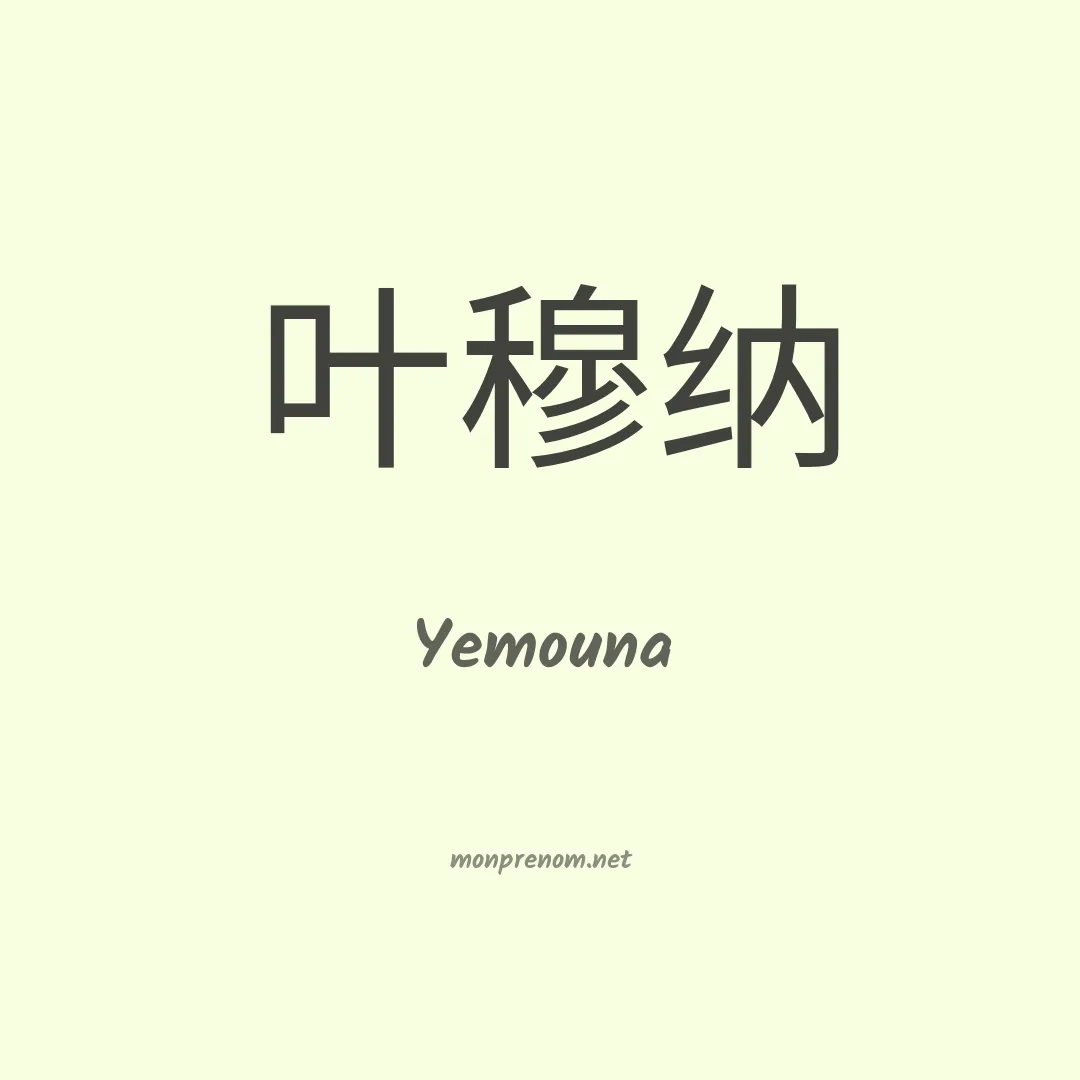 Yemouna en chinois