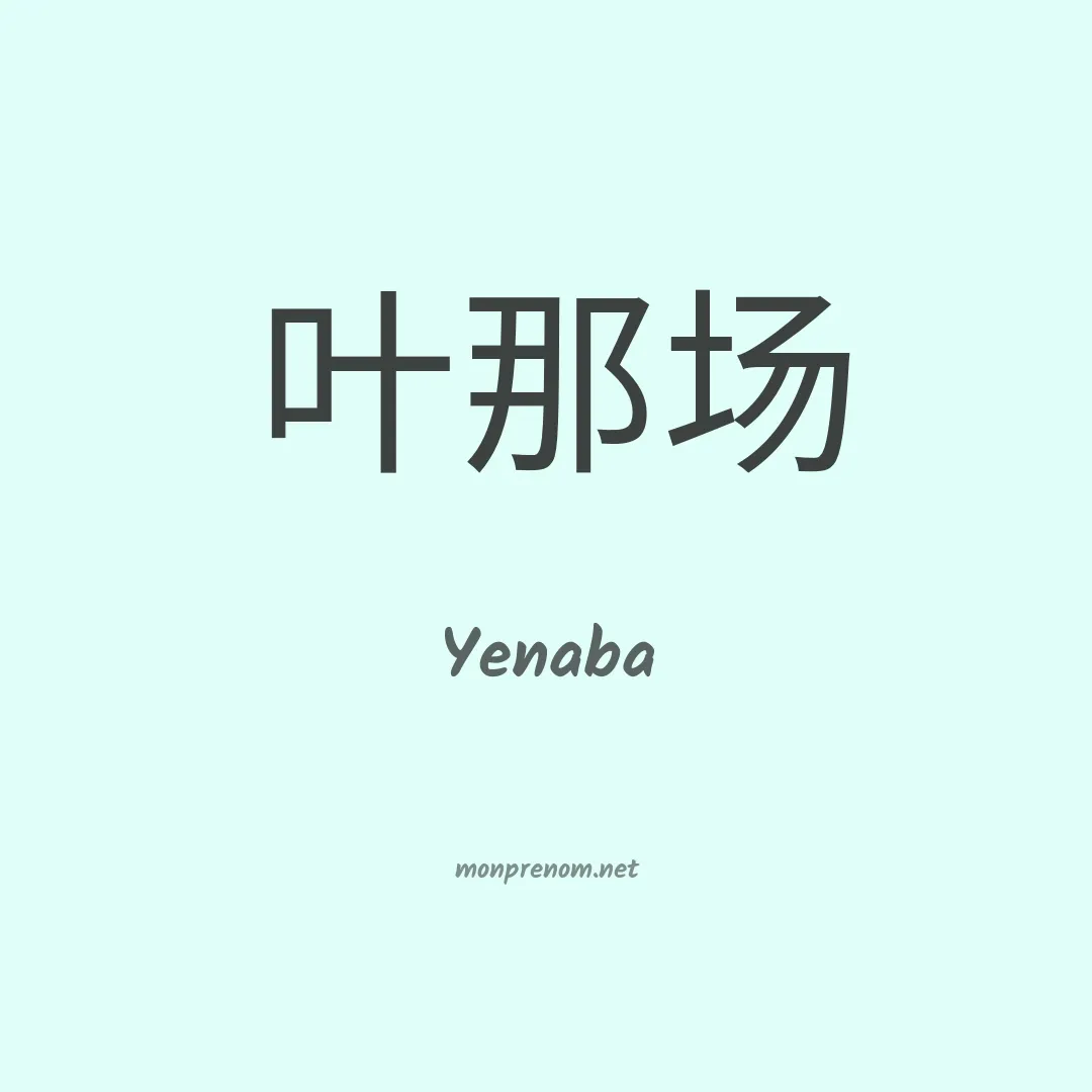 Yenaba en chinois
