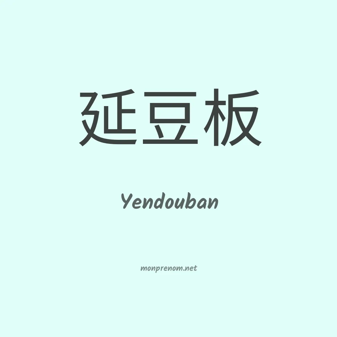 Yendouban en chinois