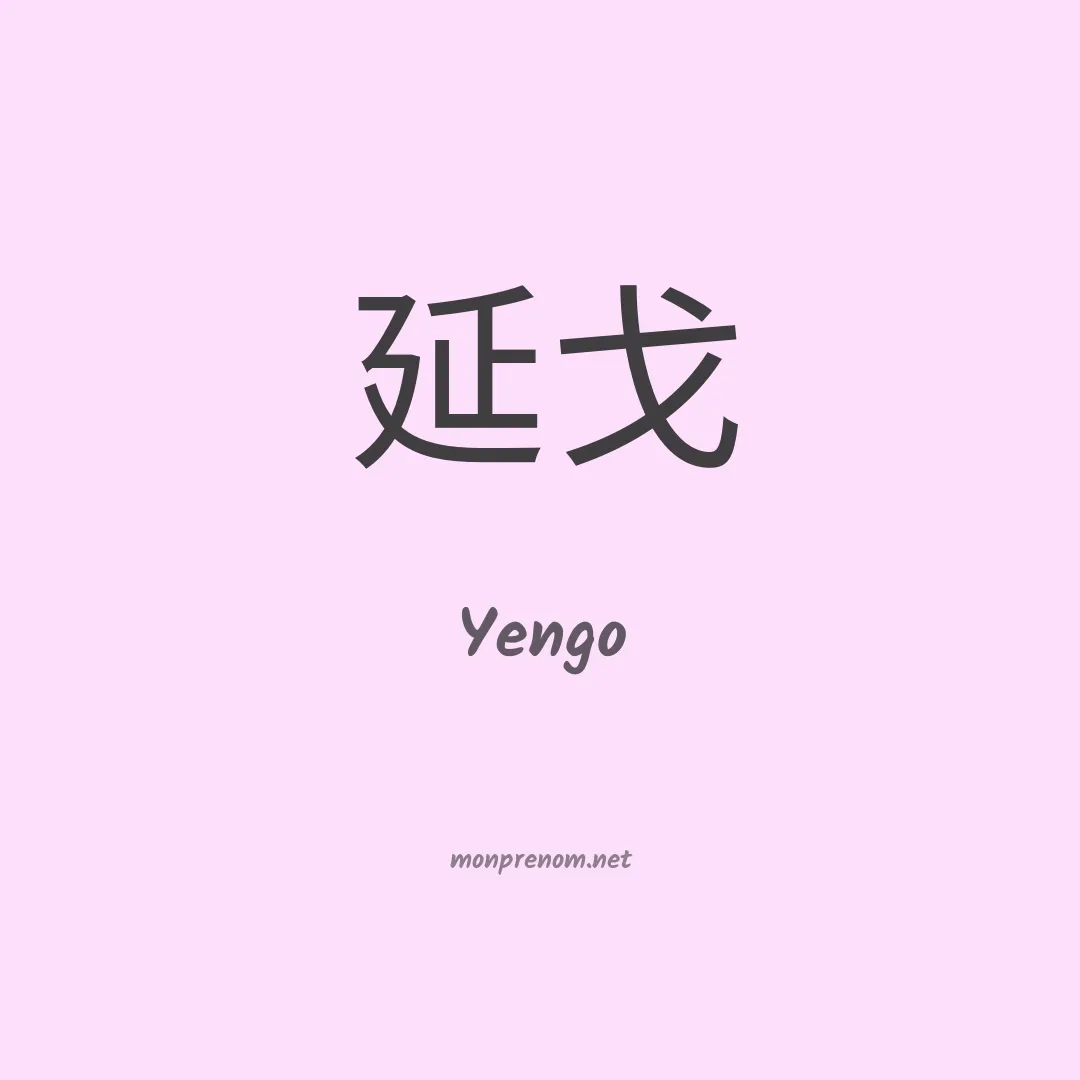 Yengo en chinois