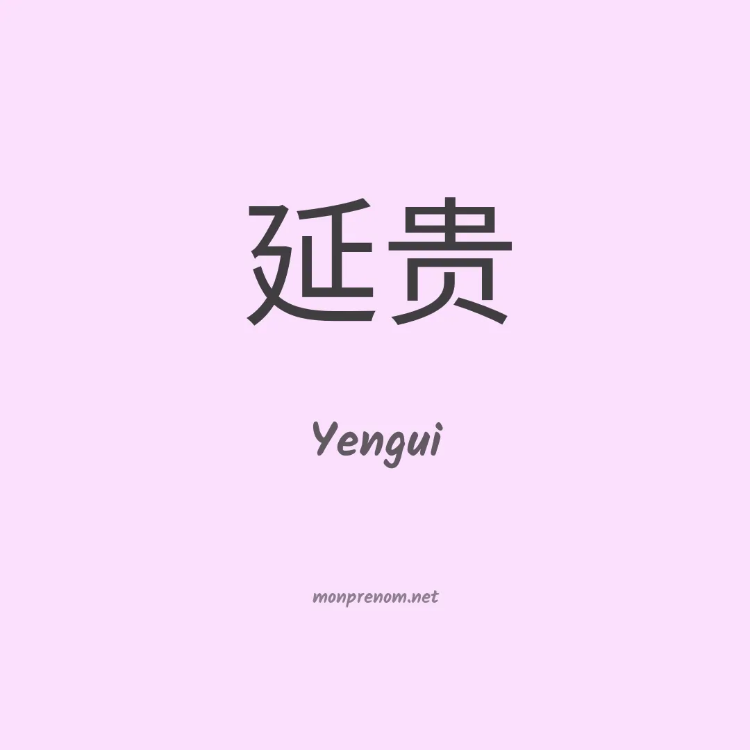 Yengui en chinois
