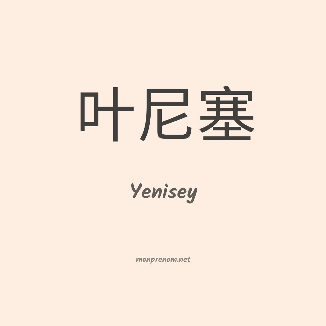Yenisey en chinois