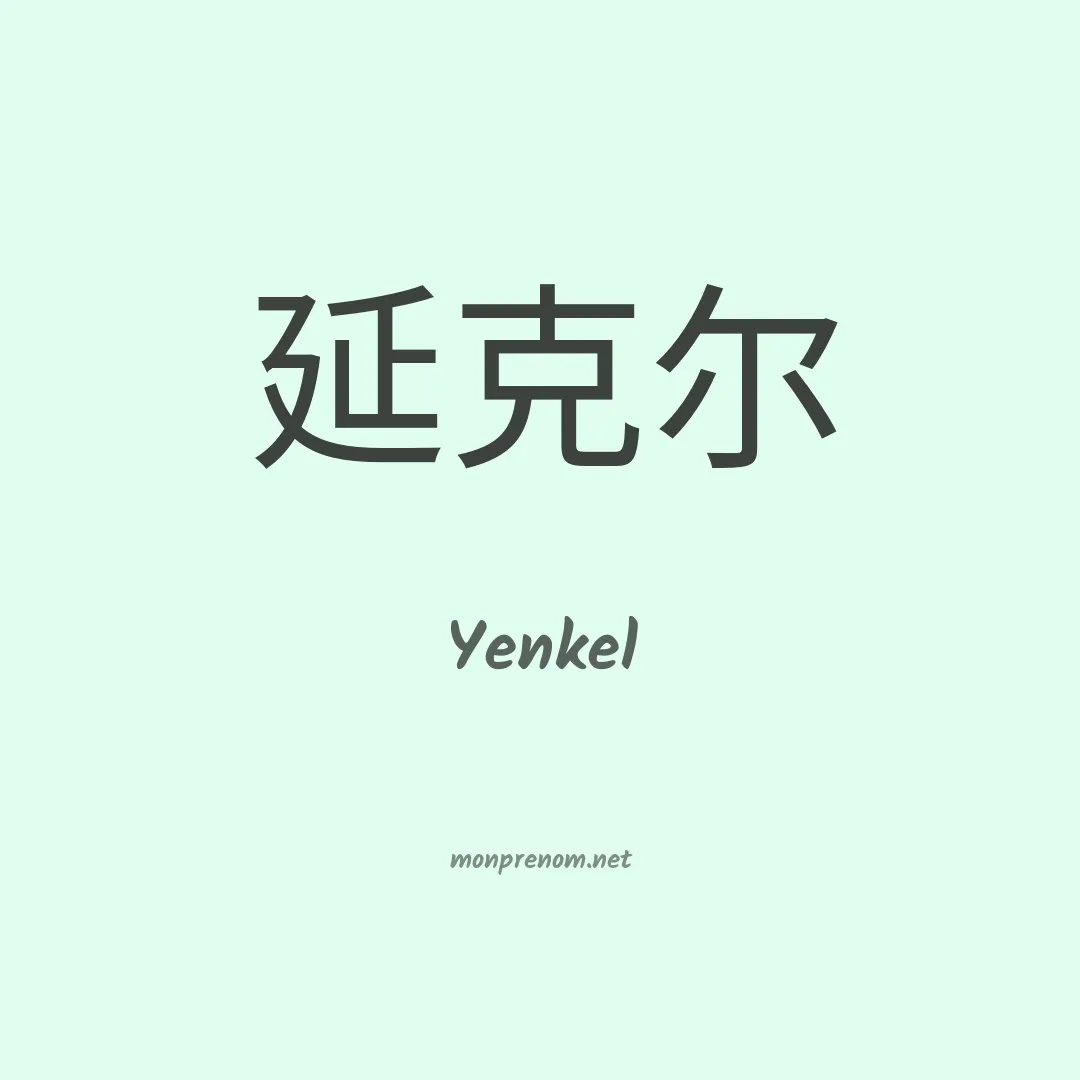 Yenkel en chinois