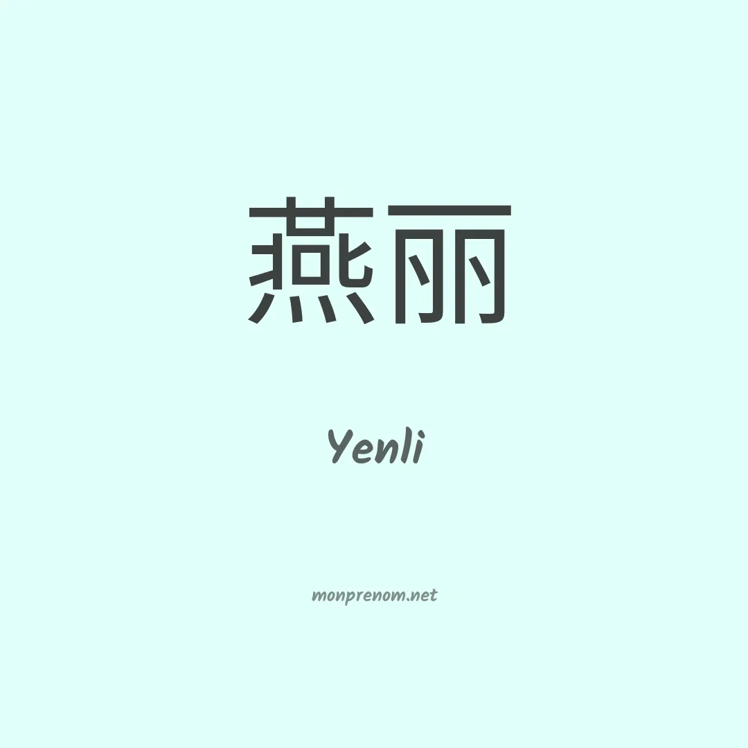 Yenli en chinois