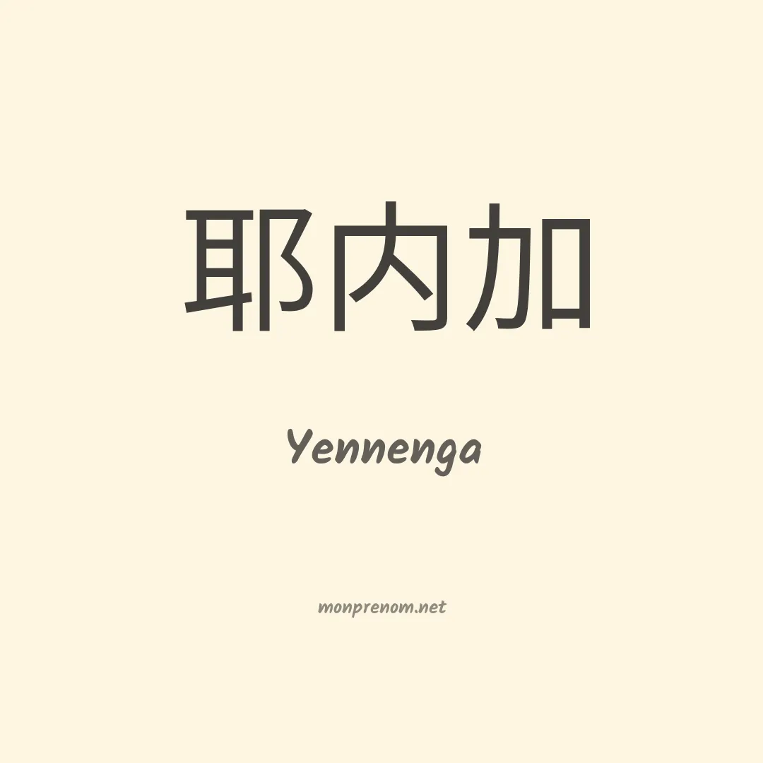 Yennenga en chinois