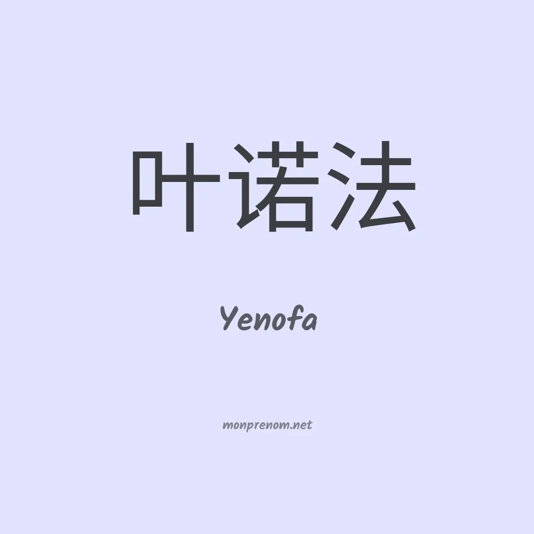 Yenofa en chinois